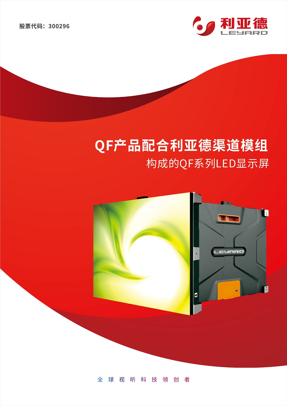 QF產(chǎn)品配合利亞德渠道模組構(gòu)成的QF系列LED顯示屏 QF產(chǎn)品配合利亞德渠道模組構(gòu)成的QF系列LED顯示屏